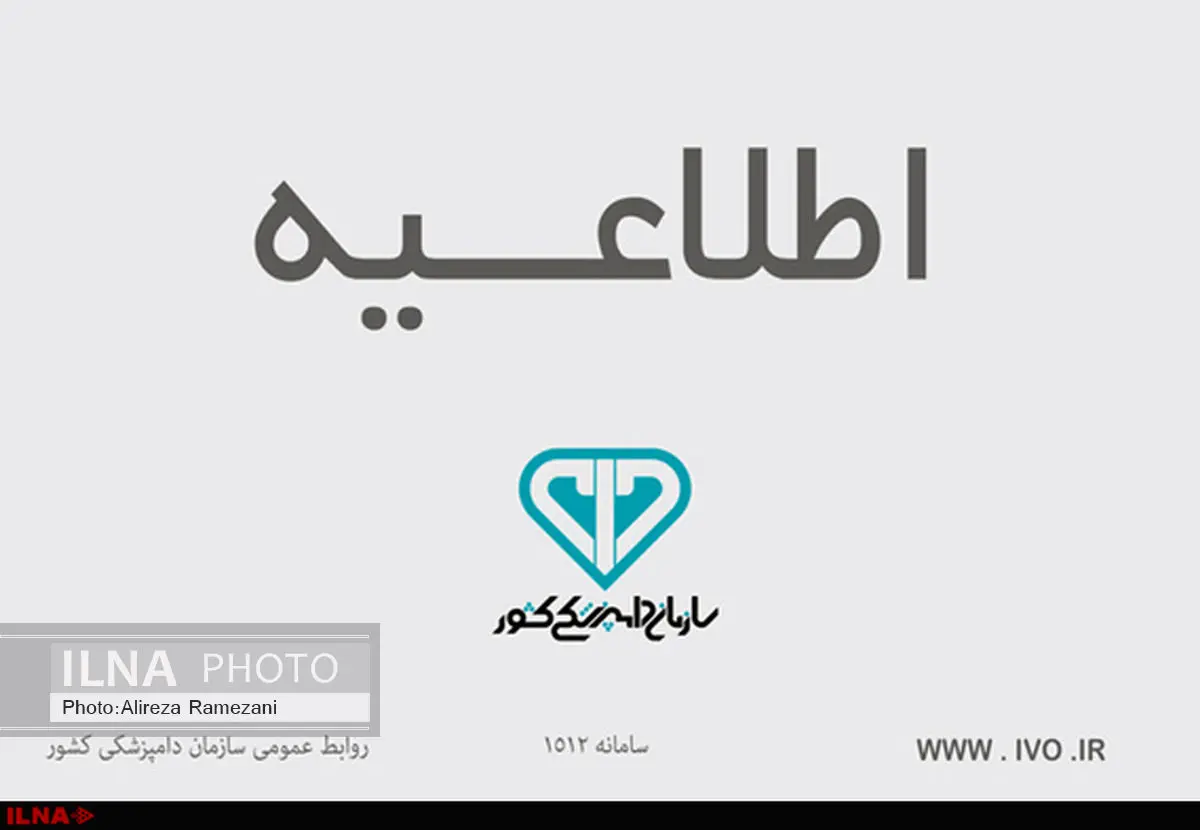 اطلاعیه شماره 1 سازمان دامپزشکی در خصوص رخداد بیماری آنفلوانزای فوق حاد پرندگان در استان تهران