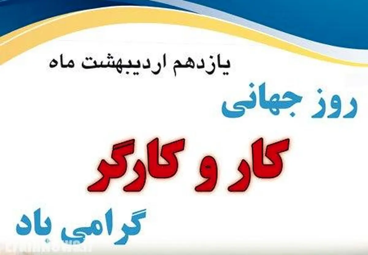 برنامه‌های هفته‌کارگر خوزستان تشریح شد/ برپایی مراسم به‌صورت مجازی/ تولید و توزیع رایگان ماسک برای کارگران