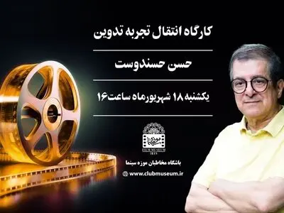 برگزاری کارگاه انتقال تجربه تدوین در موزه سینما