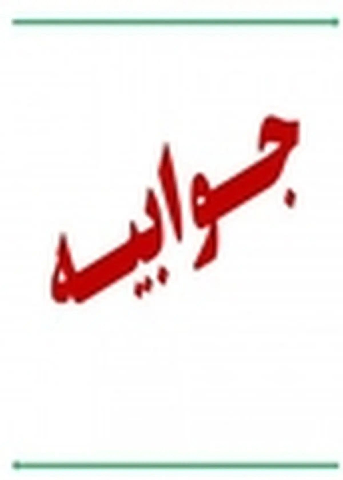 جوابیه شرکت آب و فاضلاب روستایی مازندران به ایلنا