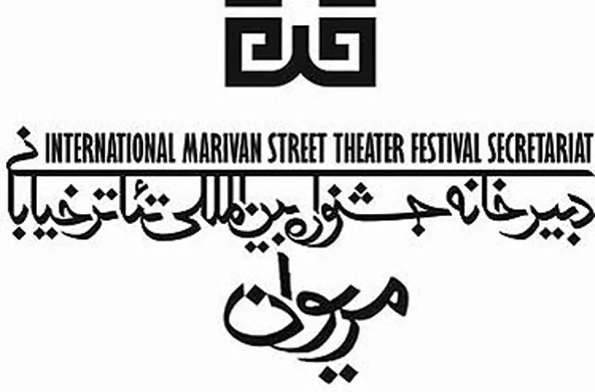دبیر اجرایی این جشنواره تئاتر مریوان معرفی شد