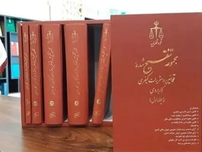 قاضی پرونده‌ای در گیلان، متهم را به خرید کتاب محکوم کرد