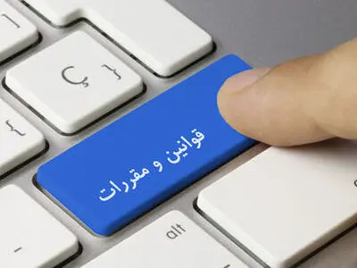 وظایف کمیته رعایت قوانین و مقررات در موسسات اعتباری
