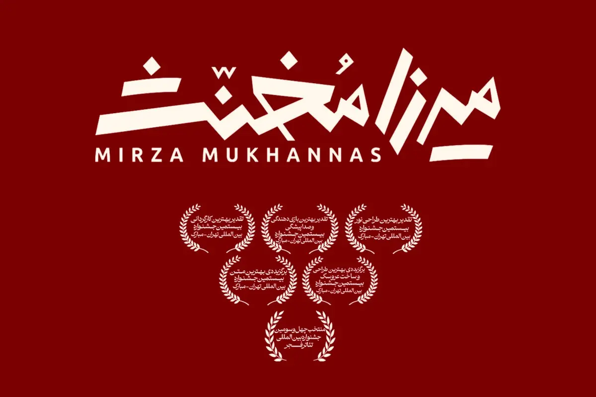 «میرزا مخنث» به تئاتر شهر رسید/یک نمایش عروسکی برای بزرگسالان!