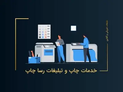خدمات چاپ و تبلیغات رسا چاپ