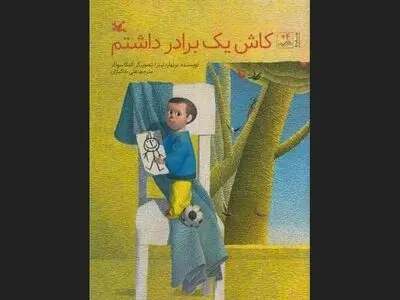 «کاش یک برادر داشتم» به دست خردسالان رسید