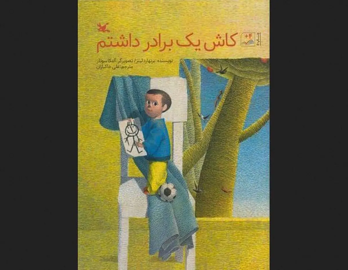 «کاش یک برادر داشتم» به دست خردسالان رسید