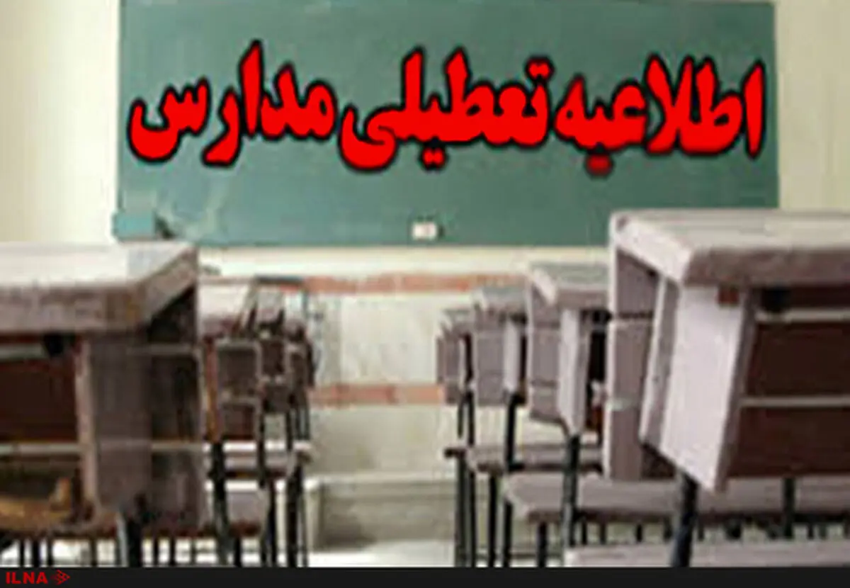 مدارس استان البرز فردا شنبه تعطیل است