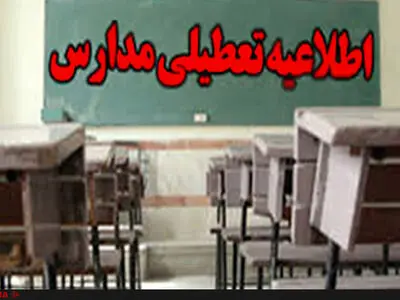 اعلام تعطیلی مدارس در آذربایجان شرقی به علت بارش برف