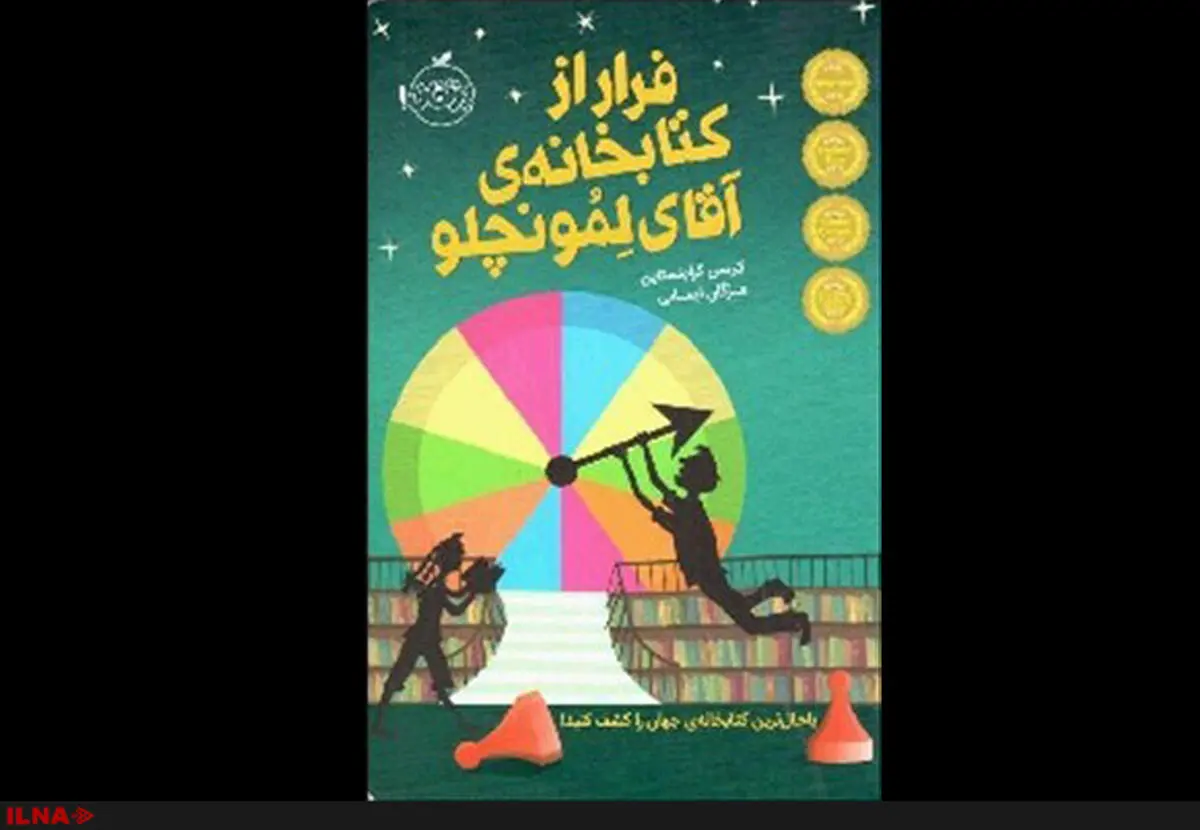 تست هوش با رمان « فرار از کتابخانه‌ آقای لمونچلو»
