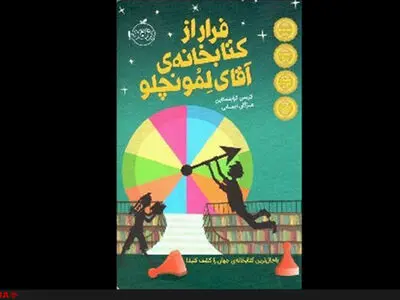 تست هوش با رمان « فرار از کتابخانه‌ آقای لمونچلو»