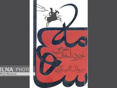 جستجوی هویت در دل اساطیر در "خردنامه خرمی" 
