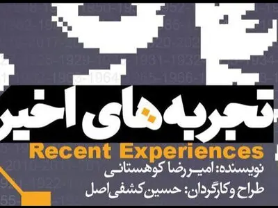 «تجربه‌های اخیر» امیررضا کوهستانی در کارگاه نمایش