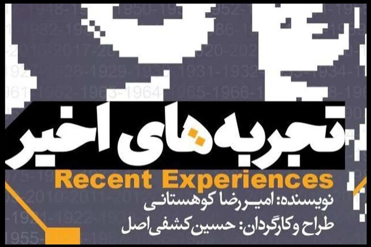 «تجربه‌های اخیر» امیررضا کوهستانی در کارگاه نمایش