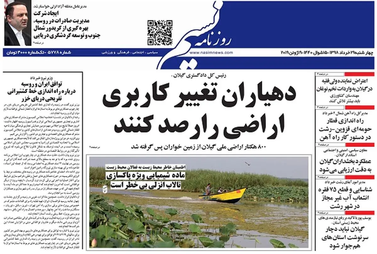 صفحه اول روزنامه های گیلان ۲۹ خرداد ۹۸