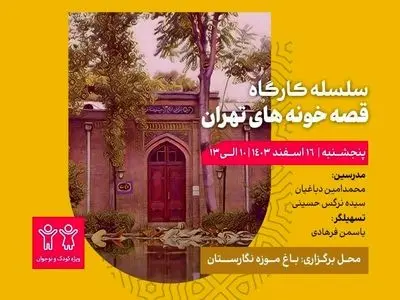 اولین سلسله کارگاه معماری «مهرازک» برگزار می‌شود/ ویژه کودکان و نوجوانان