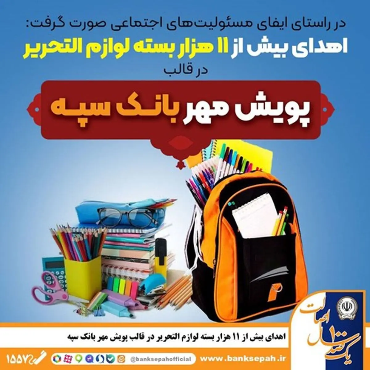 اهدای بیش از 11 هزار بسته لوازم التحریر در قالب طرح "پویش مهر بانک سپه"