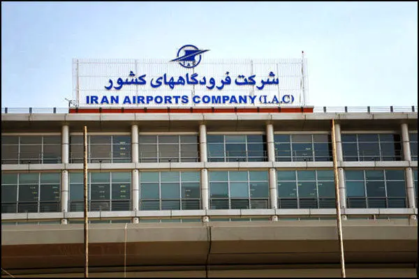 خبر فوری از روابط عمومی شرکت فرودگاه‌ها و ناوبری هوایی ایران