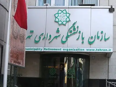  رئیس جدید سازمان بازنشستگی شهرداری تهران منصوب شد