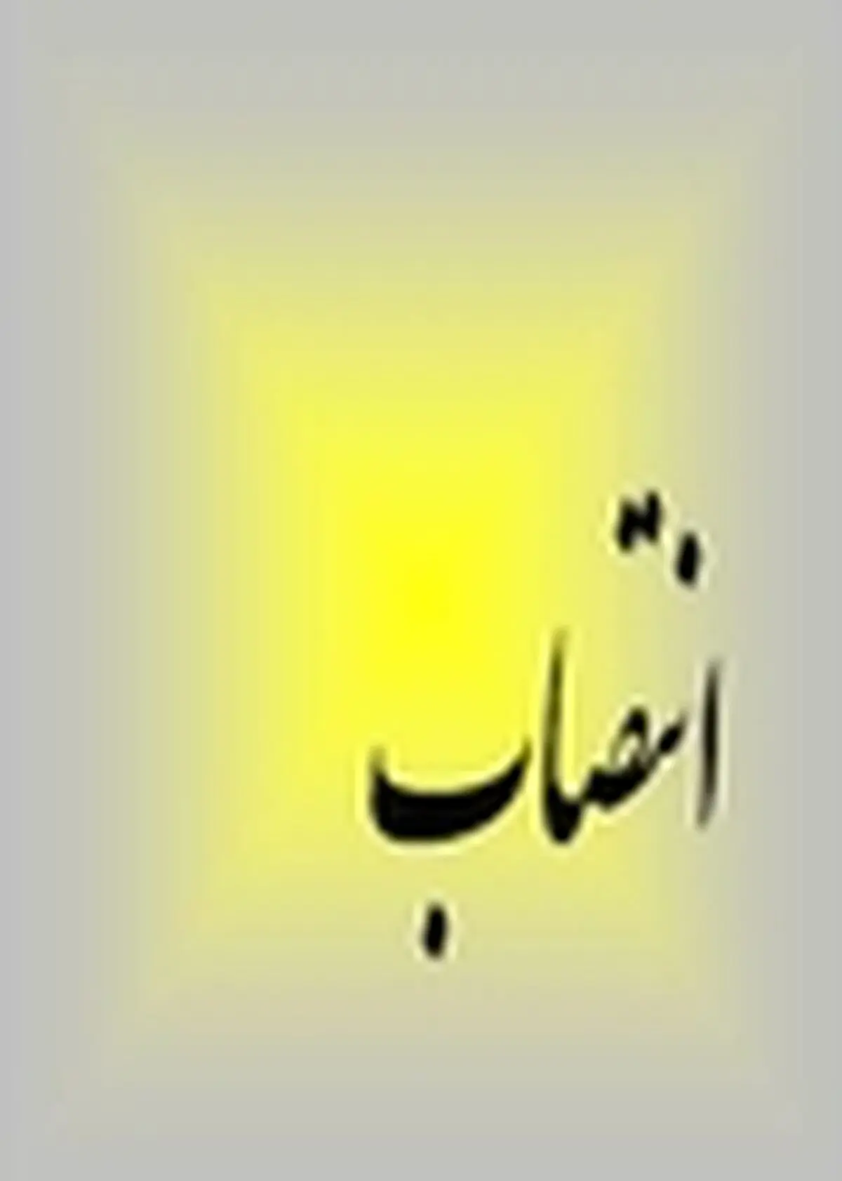 انتصاب های جدید در وزارت صنعت، معدن و تجارت