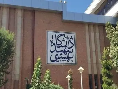 حمله دشمن صهیونی - آمریکایی به دانشگاه شهید بهشتی 