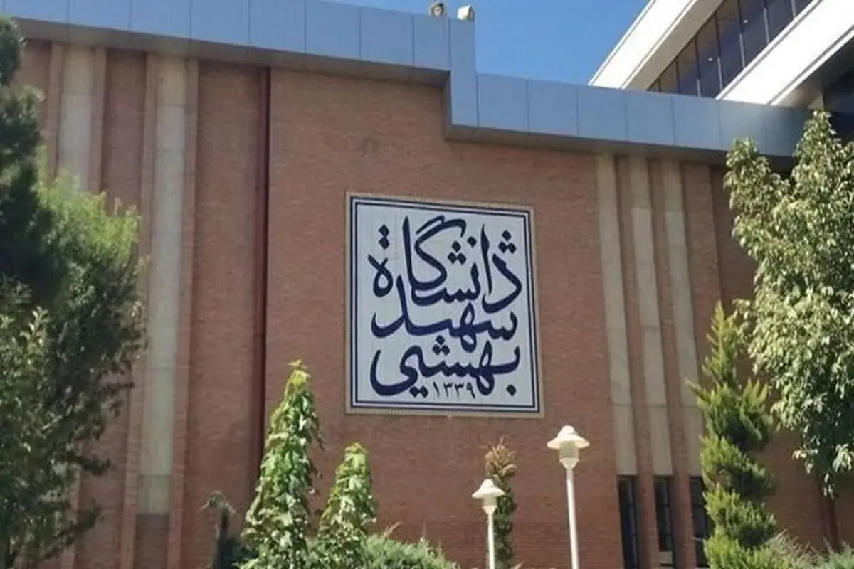 حمله دشمن صهیونی - آمریکایی به دانشگاه شهید بهشتی 