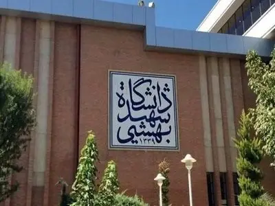 حمله دشمن صهیونی - آمریکایی به دانشگاه شهید بهشتی 