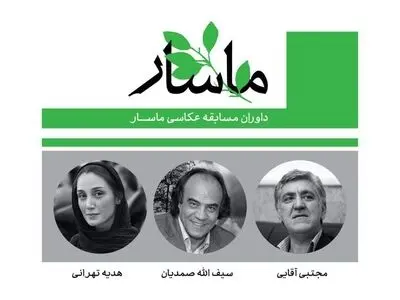 صمدیان، تهرانی و آقایی داوران جشنواره ملی عکاسی «ماسار» شدند