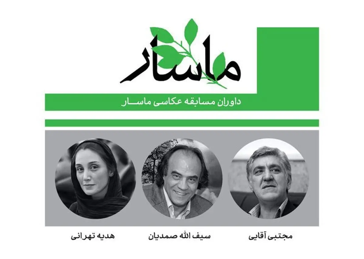 صمدیان، تهرانی و آقایی داوران جشنواره ملی عکاسی «ماسار» شدند