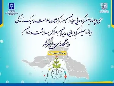برگزاری گردهمایی مدیران مراکز مشاوره و مراکز بهداشت و درمان دانشگاه‌ها
