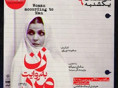 اولین نمایش عمومی «زن به روایت مرد» در مستندات یکشنبه خانه هنرمندان ایران