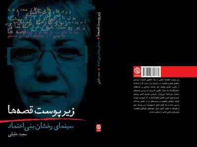 زیر پوستِ قصه‌ها منتشر شد