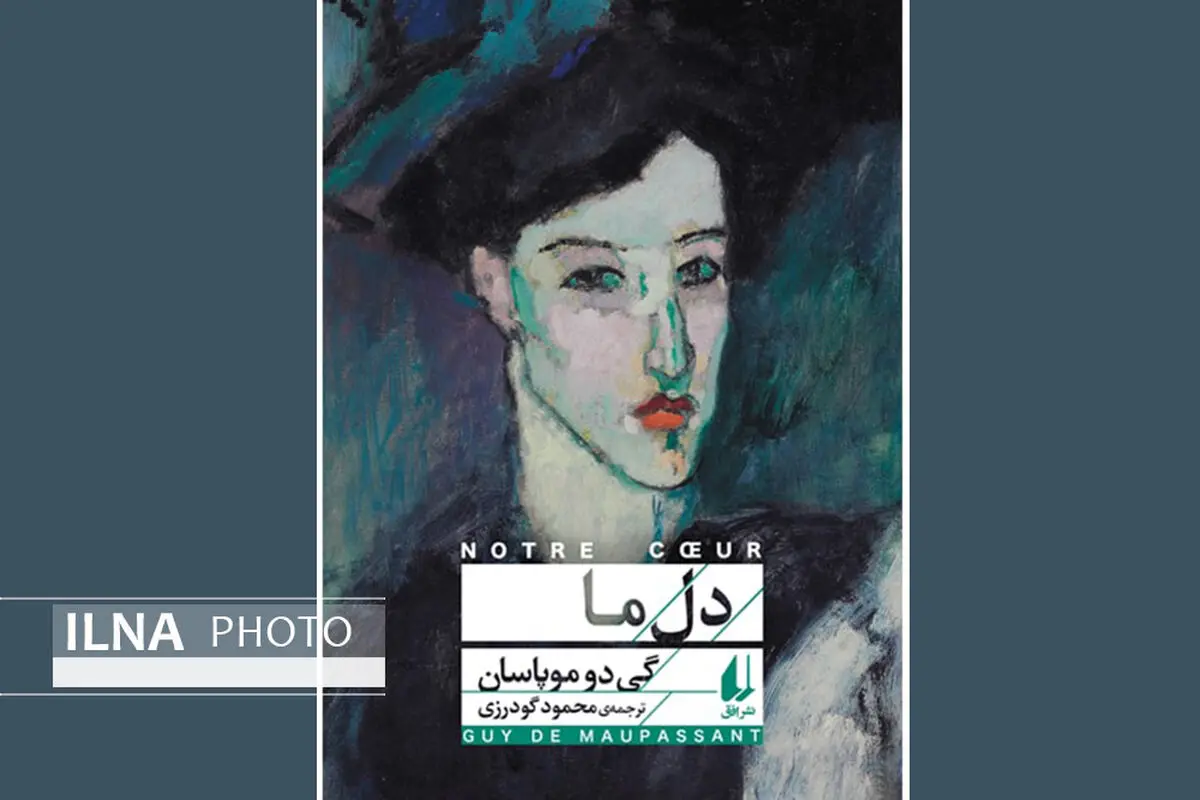«دل ما» ماجرای عشق مردی متشخص به زنی محفل‌گردان