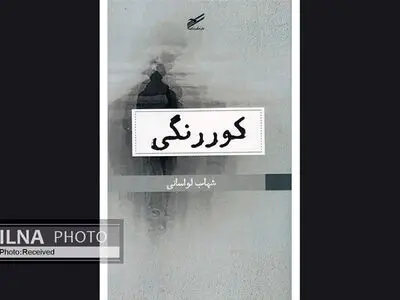 سرگردانی در زمان/ مساله اصلی کوررنگی معنا دادن به خود و گریختن از تهی شدن است