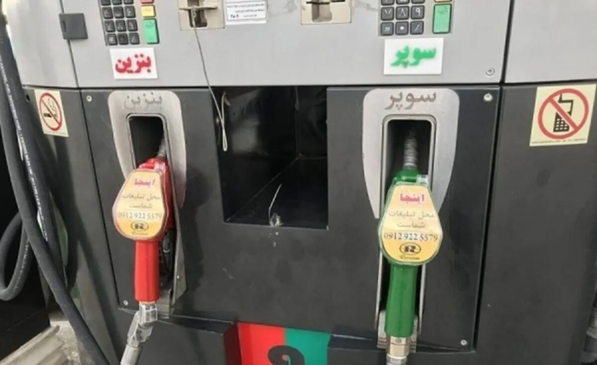عرضه بنزین سوپر در جایگاه ۲۸۱ سعادت‌آباد