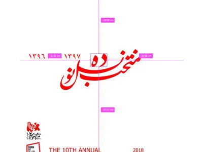 دهمین دوره «منتخب نسل‌ ‌نو» برگزار می‌شود