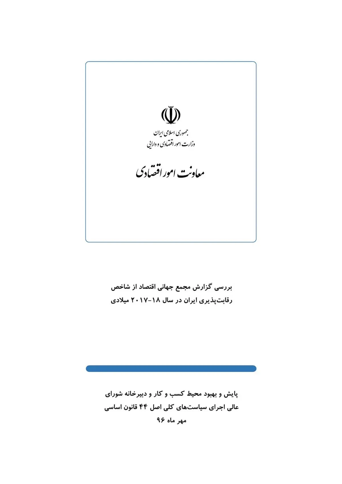 بررسی گزارش مجمع جهانی اقتصاد از شاخص رقابت‌پذیری ایران در سال 18-2017 میلادی