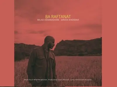 «با رفتنت» با صدای میلاد درخشانی+صوت