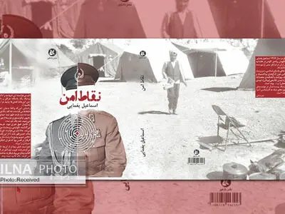 کتاب «نقاط امن» اسماعیل یغمایی منتشر شد