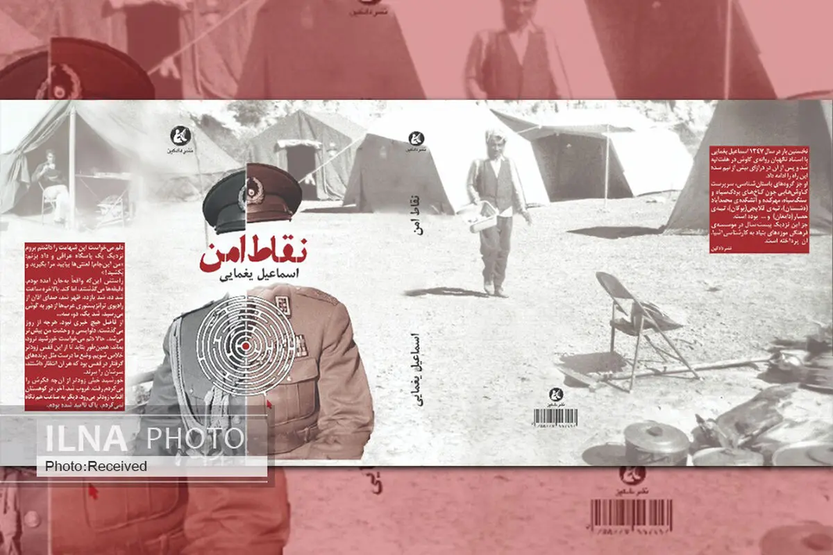 کتاب «نقاط امن» اسماعیل یغمایی منتشر شد