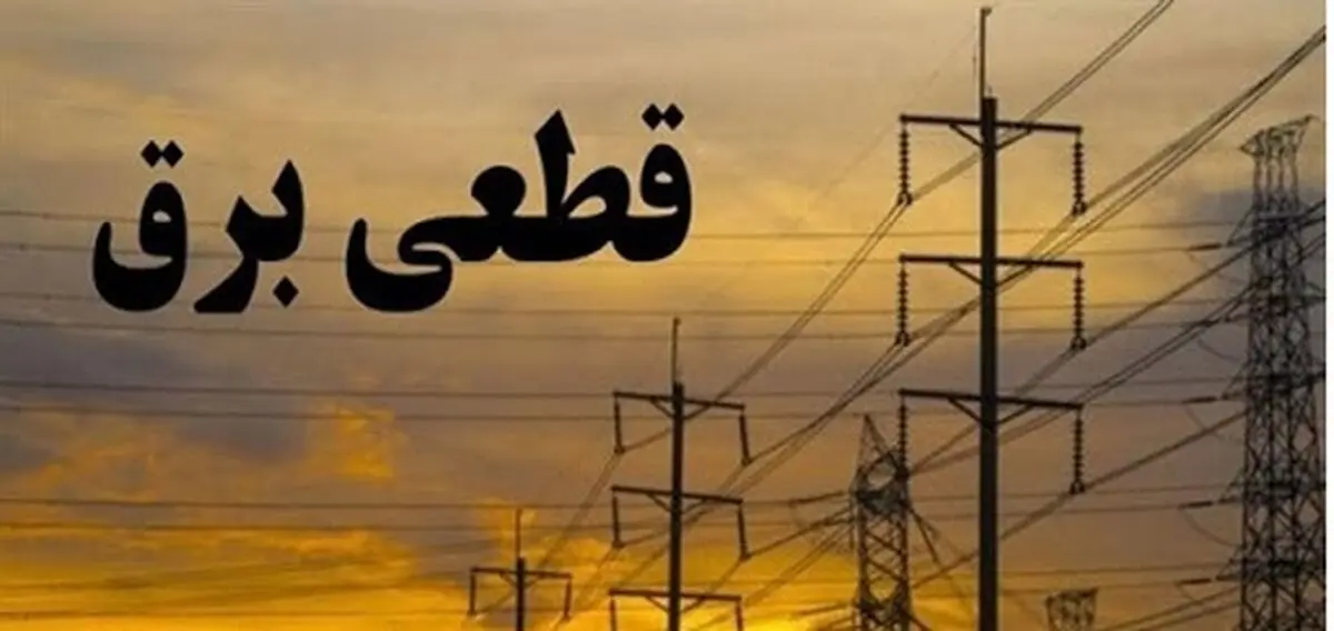 کاهش ۳۴ درصدی آب در مخازن نیروگاه‌های برقابی/ برق ادارات پرمصرف قطع می‌شود