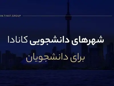 بهترین شهرهای کانادا برای دانشجویان بین‌المللی و مهاجران تحصیلی ۲۰۲۱