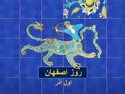اول آذر روز اصفهان است