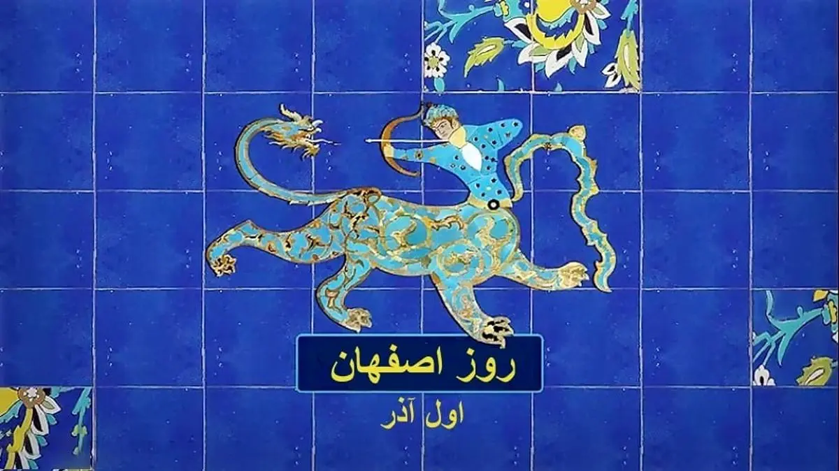 اول آذر روز اصفهان است