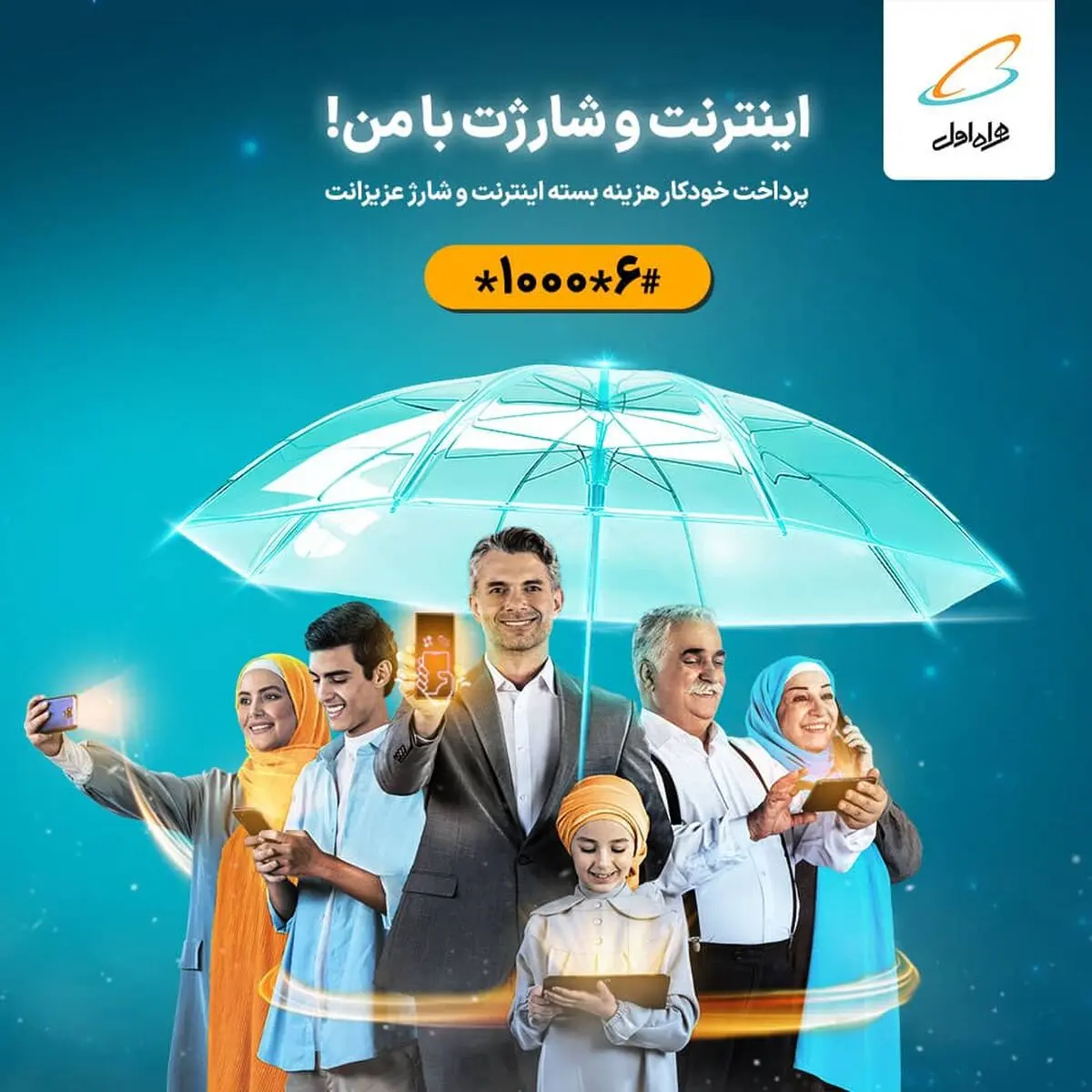  با شارژیار و اینترنت‌یار همراه اول، اسپانسر عزیزانت باش