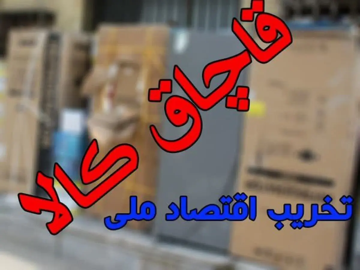 کشف انبار لوازم خانگی قاچاق در لنگرود