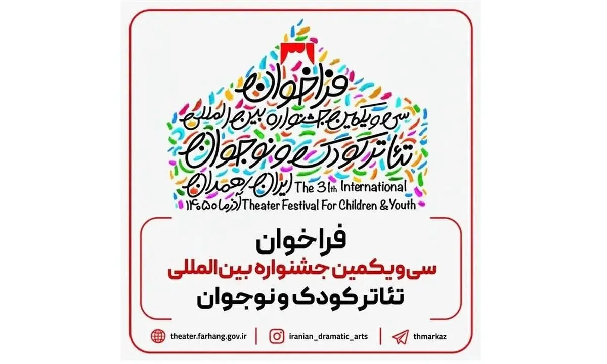فراخوان سی‌یکمین جشنواره بین‌المللی تئاتر کودک و نوجوان منتشر شد