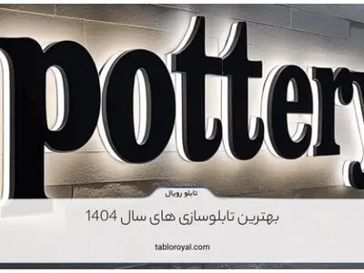 بهترین تابلوسازی های سال 1404
