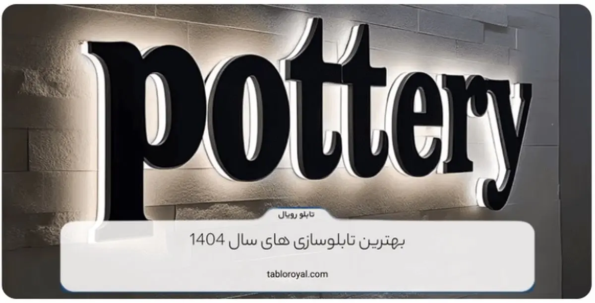 بهترین تابلوسازی های سال 1404

