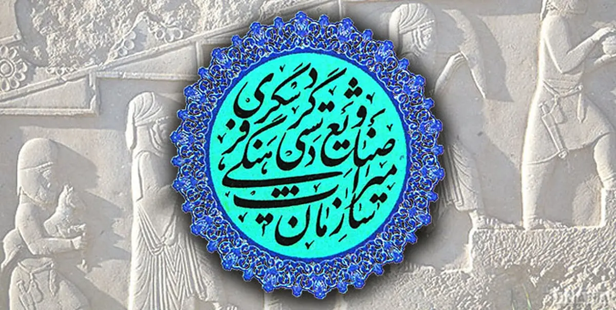 سازمان میراث فرهنگی کجا ایستاده است؟